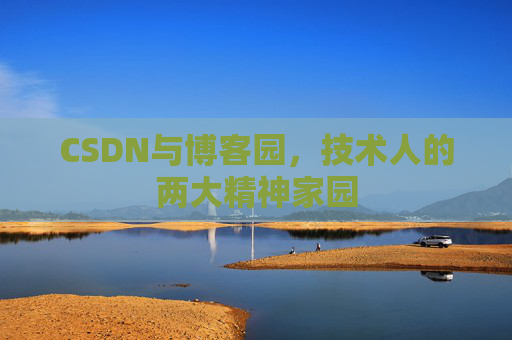 CSDN与博客园，技术人的两大精神家园